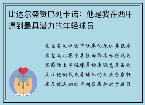 比达尔盛赞巴列卡诺：他是我在西甲遇到最具潜力的年轻球员