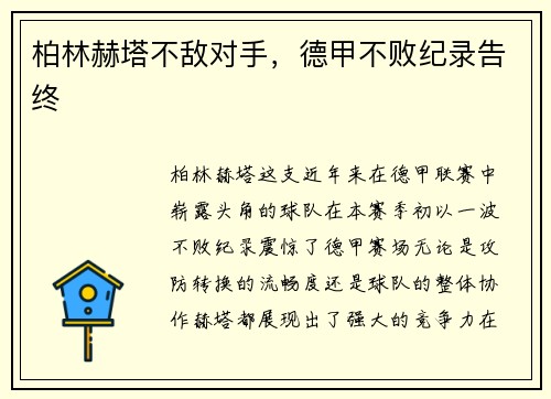 柏林赫塔不敌对手，德甲不败纪录告终