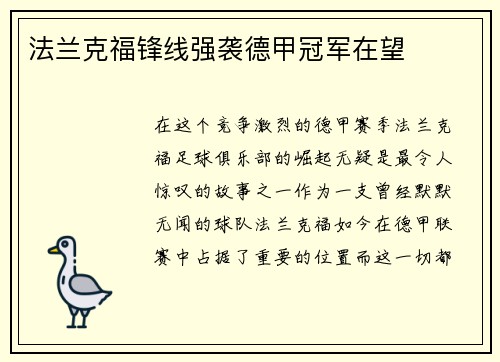 法兰克福锋线强袭德甲冠军在望