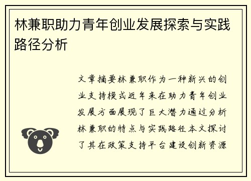 林兼职助力青年创业发展探索与实践路径分析