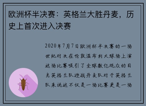 欧洲杯半决赛：英格兰大胜丹麦，历史上首次进入决赛