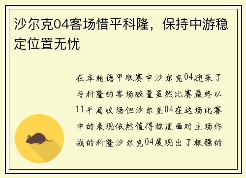 沙尔克04客场惜平科隆，保持中游稳定位置无忧