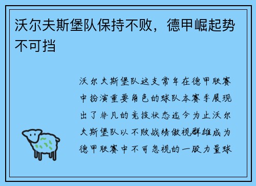 沃尔夫斯堡队保持不败，德甲崛起势不可挡