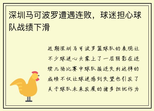 深圳马可波罗遭遇连败，球迷担心球队战绩下滑