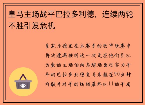 皇马主场战平巴拉多利德，连续两轮不胜引发危机