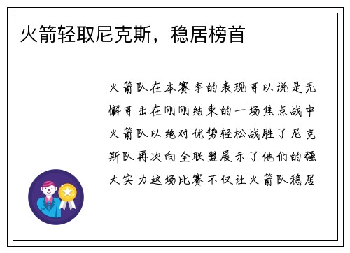 火箭轻取尼克斯，稳居榜首