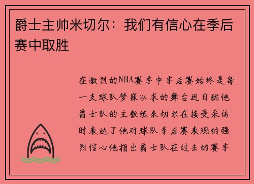 爵士主帅米切尔：我们有信心在季后赛中取胜