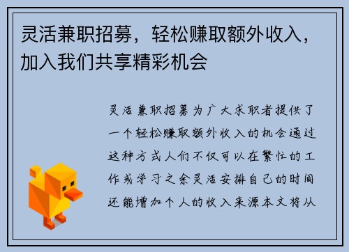 灵活兼职招募，轻松赚取额外收入，加入我们共享精彩机会