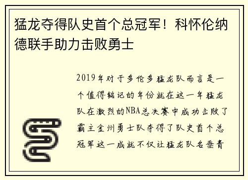 猛龙夺得队史首个总冠军！科怀伦纳德联手助力击败勇士
