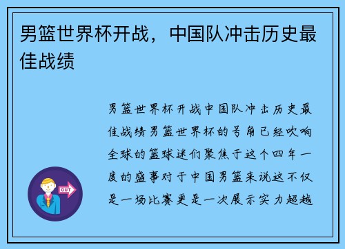男篮世界杯开战，中国队冲击历史最佳战绩