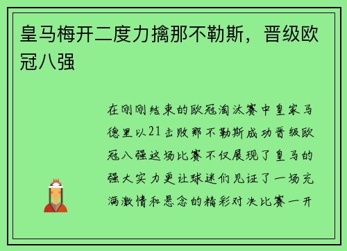 皇马梅开二度力擒那不勒斯，晋级欧冠八强