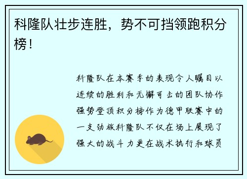 科隆队壮步连胜，势不可挡领跑积分榜！