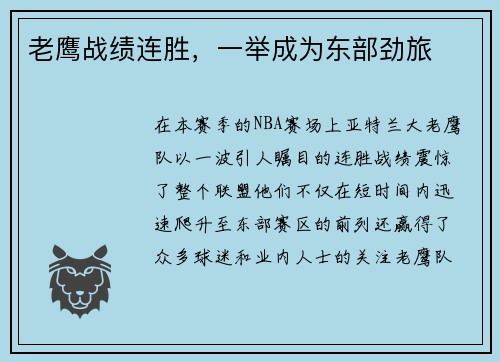 老鹰战绩连胜，一举成为东部劲旅