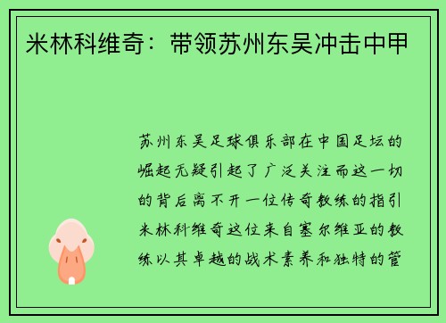 米林科维奇：带领苏州东吴冲击中甲