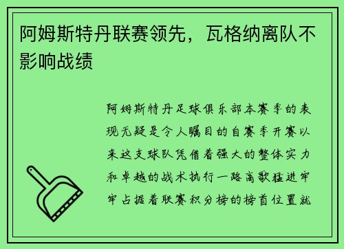 阿姆斯特丹联赛领先，瓦格纳离队不影响战绩