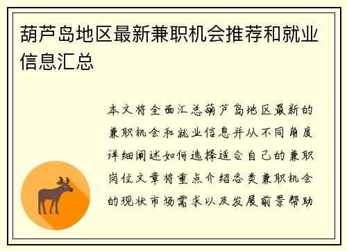 葫芦岛地区最新兼职机会推荐和就业信息汇总