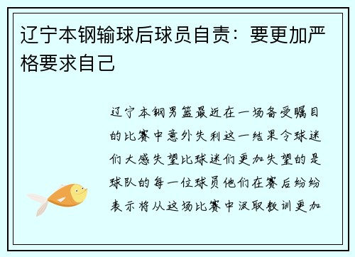 辽宁本钢输球后球员自责：要更加严格要求自己