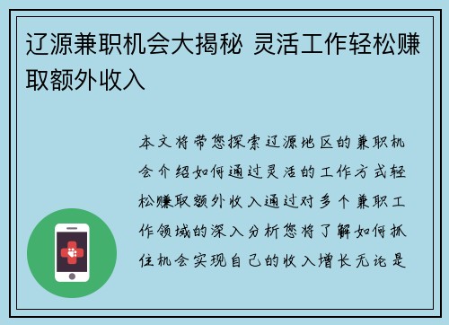 辽源兼职机会大揭秘 灵活工作轻松赚取额外收入