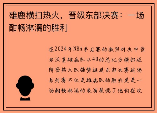 雄鹿横扫热火，晋级东部决赛：一场酣畅淋漓的胜利
