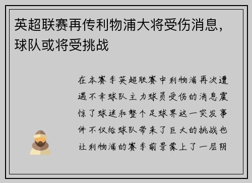 英超联赛再传利物浦大将受伤消息，球队或将受挑战