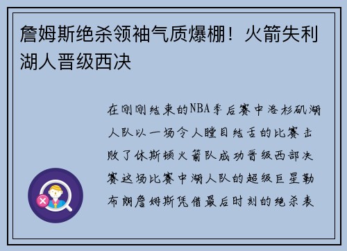 詹姆斯绝杀领袖气质爆棚！火箭失利湖人晋级西决