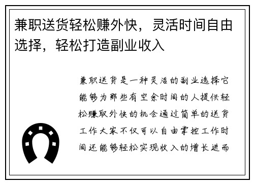 兼职送货轻松赚外快，灵活时间自由选择，轻松打造副业收入