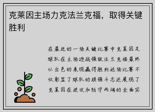 克莱因主场力克法兰克福，取得关键胜利