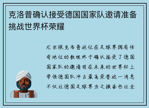 克洛普确认接受德国国家队邀请准备挑战世界杯荣耀