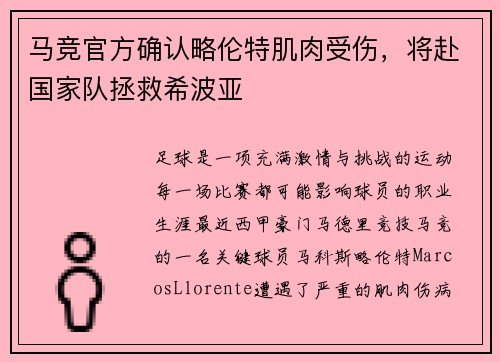 马竞官方确认略伦特肌肉受伤，将赴国家队拯救希波亚