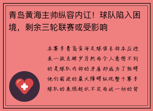 青岛黄海主帅纵容内讧！球队陷入困境，剩余三轮联赛或受影响