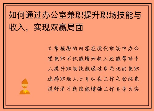 如何通过办公室兼职提升职场技能与收入，实现双赢局面