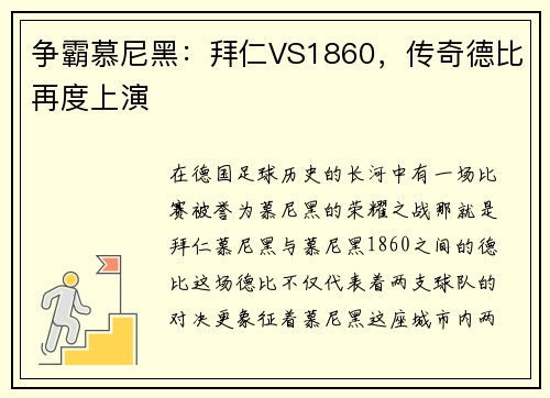 争霸慕尼黑：拜仁VS1860，传奇德比再度上演