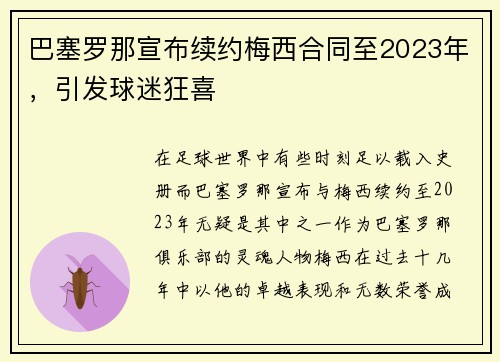 巴塞罗那宣布续约梅西合同至2023年，引发球迷狂喜