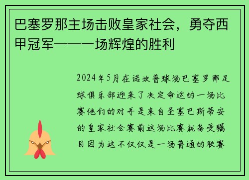 巴塞罗那主场击败皇家社会，勇夺西甲冠军——一场辉煌的胜利