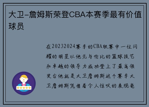 大卫-詹姆斯荣登CBA本赛季最有价值球员