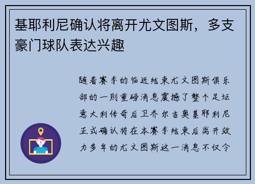 基耶利尼确认将离开尤文图斯，多支豪门球队表达兴趣
