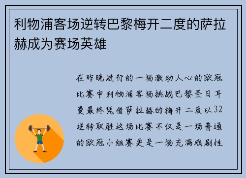 利物浦客场逆转巴黎梅开二度的萨拉赫成为赛场英雄