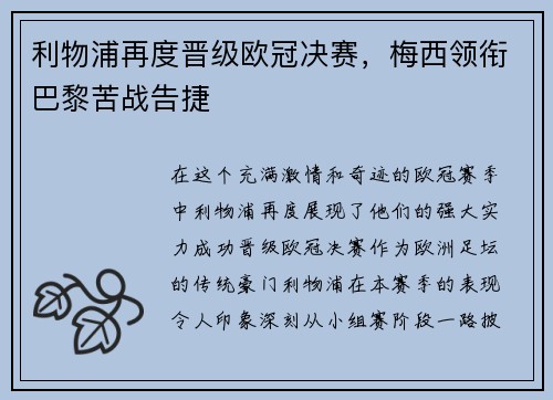 利物浦再度晋级欧冠决赛，梅西领衔巴黎苦战告捷