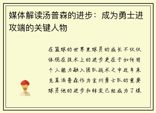 媒体解读汤普森的进步：成为勇士进攻端的关键人物