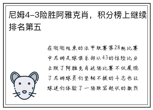 尼姆4-3险胜阿雅克肖，积分榜上继续排名第五