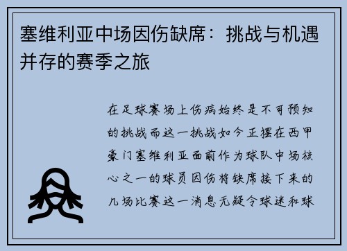 塞维利亚中场因伤缺席：挑战与机遇并存的赛季之旅