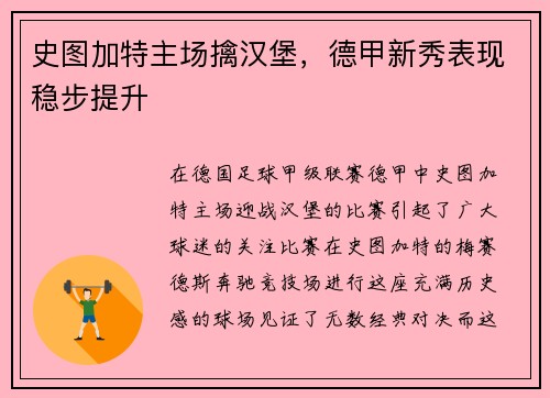 史图加特主场擒汉堡，德甲新秀表现稳步提升