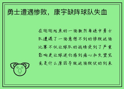 勇士遭遇惨败，康宇缺阵球队失血