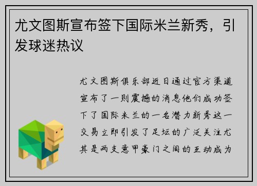 尤文图斯宣布签下国际米兰新秀，引发球迷热议