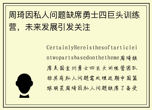 周琦因私人问题缺席勇士四巨头训练营，未来发展引发关注