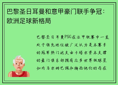巴黎圣日耳曼和意甲豪门联手争冠：欧洲足球新格局