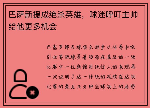 巴萨新援成绝杀英雄，球迷呼吁主帅给他更多机会