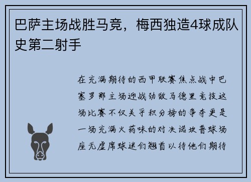 巴萨主场战胜马竞，梅西独造4球成队史第二射手