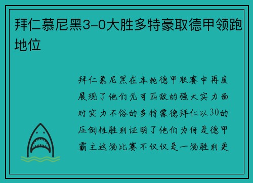 拜仁慕尼黑3-0大胜多特豪取德甲领跑地位