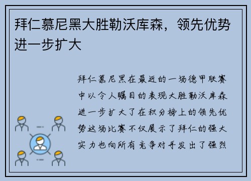 拜仁慕尼黑大胜勒沃库森，领先优势进一步扩大